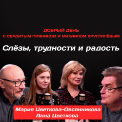 Мария Цветкова-Овсянникова и Анна Цветкова: Слёзы, трудности и радость