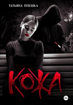 Кожа