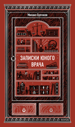 Записки юного врача