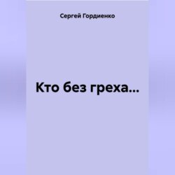 Кто без греха…