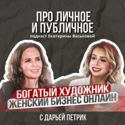 Про личное и публичное Дарья Петрик