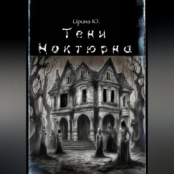 Тени Ноктюрна
