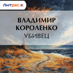 Убивец