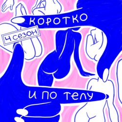 Юлия Сидорова: как родители, сладкое и пищевые привычки влияют на вес и психику ребёнка?