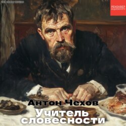 Рассказы Чехова. «Учитель словесности». Аудиокиги в озвучке Рексквер