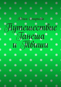 Путешествие Ганеша и Твиши