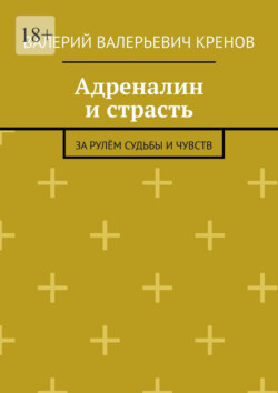 Адреналин и страсть. За рулём судьбы и чувств