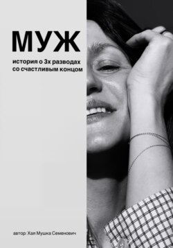 Муж