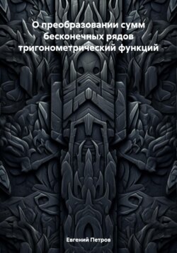 О преобразовании сумм бесконечных рядов тригонометрический функций