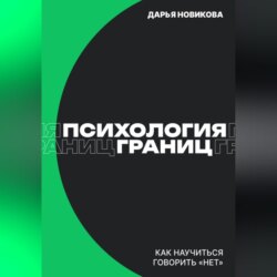 Психология границ: Как научиться говорить «нет» и сохранить отношения