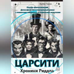 ЦАРСИТИ: Хроники Риддла