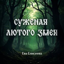 Суженая лютого змея