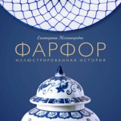 Фарфор. Иллюстрированная история