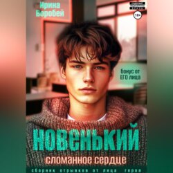 Новенький. Сломанное сердце. Бонус от ЕГО лица