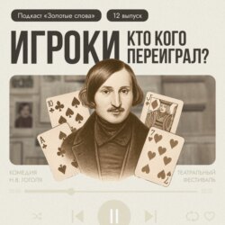 «Игроки» — кто кого переиграл?