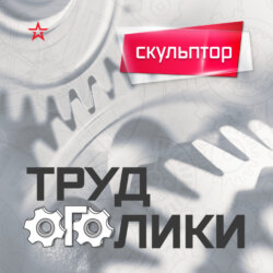 Профессия: скульптор
