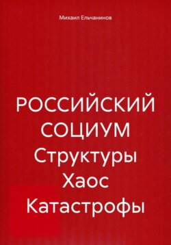 РОССИЙСКИЙ СОЦИУМ Структуры Хаос Катастрофы
