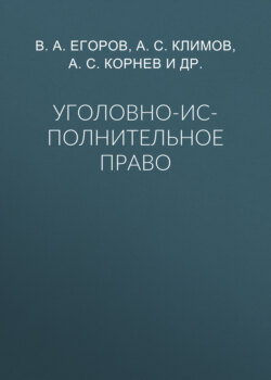 Уголовно-исполнительное право