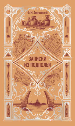 Записки из подполья