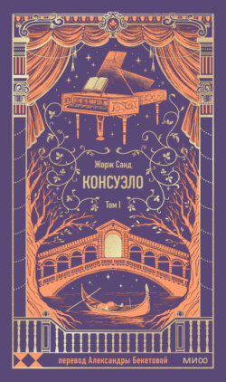 Консуэло. Том I