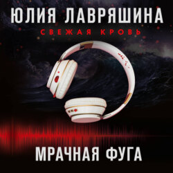 Мрачная фуга