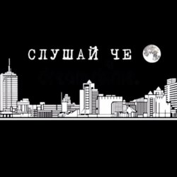 Слушай Че