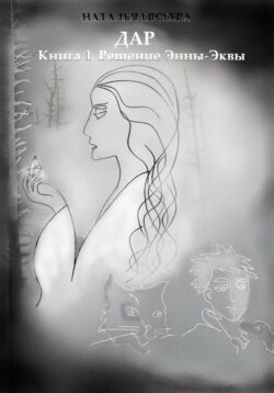 Дар. Книга 1. Решение Энны-Эквы