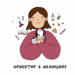 Доказательная vs интегративная медицина