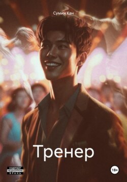 Тренер
