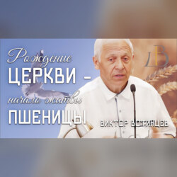 "Рождение Церкви ‐ начало жатвы пшеницы" - Виктор Вотинцев | Проповедь