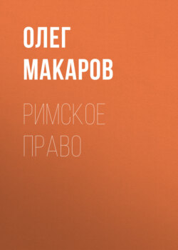 Римское право