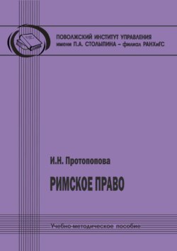 Римское право