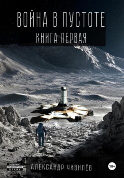 Война в пустоте. Книга первая
