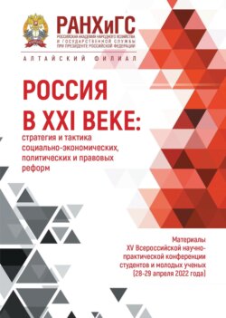 Россия в XXI веке: стратегия и тактика социально-экономических, политических и правовых реформ – 2022