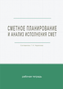 Сметное планирование и анализ исполнения смет