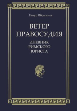 Ветер правосудия. Дневник римского юриста