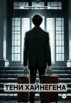 ТЕНИ ХАЙНЕГЕНА
