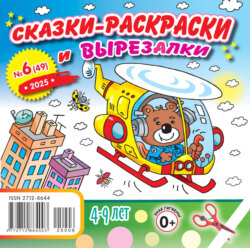 Сказки-раскраски и вырезалки №06/2025