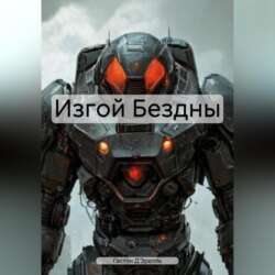 Изгой Бездны