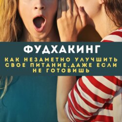 Фудхакинг: как незаметно улучшить свое питание, даже если не готовишь