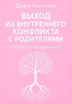 Выход из внутреннего конфликта с родителями