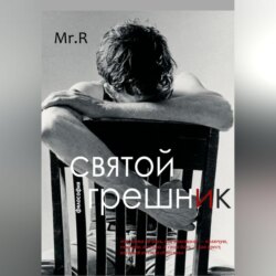 Святой Грешник