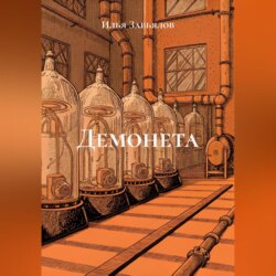 Демонета