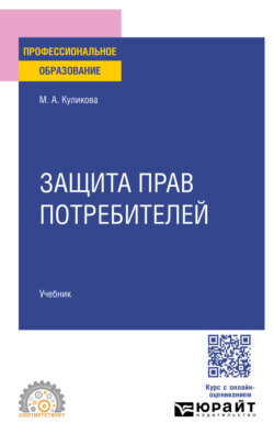 Защита прав потребителей. Учебник для СПО