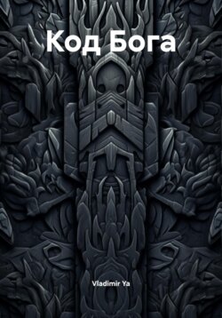Код Бога