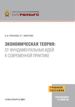 Экономическая теория. От фундаментальных идей к современной практике