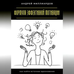 Формула эффективной мотивации. Как найти источник вдохновения