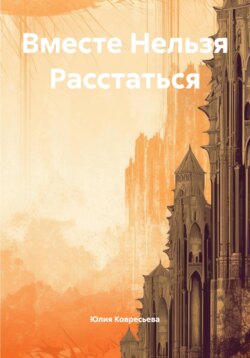 Вместе Нельзя Расстаться