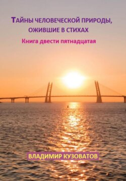 Тайны человеческой природы, ожившие в стихах. Книга двести пятнадцатая
