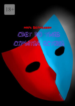Свет во тьме: Скрытая истина